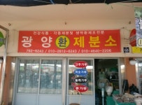 광양 참기름 제분소