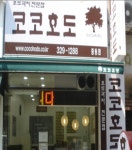 코코호도 중동점