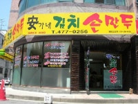 행복손만두