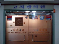 고치과의원