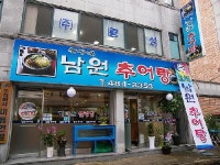 놀부네남원추어탕