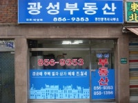 광성부동산공인중개사사무소