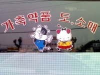 우리들동물약품