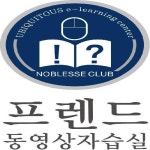 프렌드동영상자습실