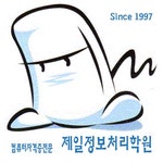 제일컴퓨터학원