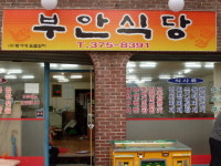 부안식당
