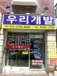 우리개발