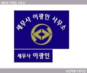 이광인세무회계사무소