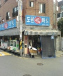도원세일마트