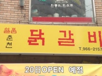 일품춘천닭갈비
