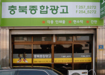 충북종합광고