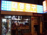 대영공구
