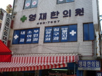 영재한의원