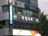 연세덕원치과의원