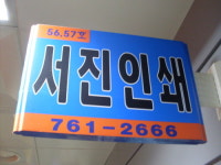서진인쇄