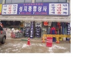 성지종합상사