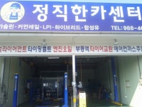 정직한카센터