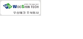 우신테크