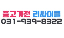 중고가전리싸이클