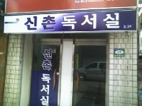 신촌독서실