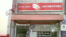 고양가좌동우편취급국