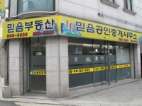 믿음공인중개사무소