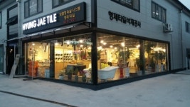 형제타일석재상사