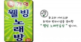 웰빙노래연습장