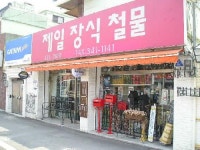 제일장식철물