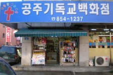 공주기독교백화점