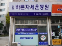 노원바른자세운동원