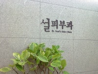 설피부과의원