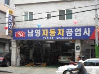 남영자동차공업사