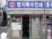 명지특수인쇄