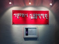 사운드워시실용음악학원