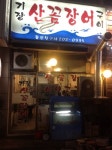 기장산꼼장어