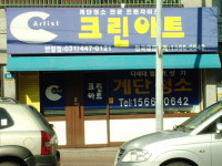 크린아트
