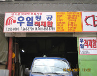 우일적재함