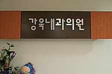 강욱내과의원
