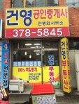 건영공인중개사사무소