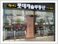 남산롯데캐슬공인중개사사무소
