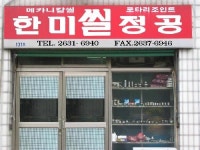한미정공