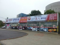 매직닥터 자동차성형외과 남평강변점