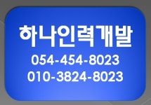하나인력개발