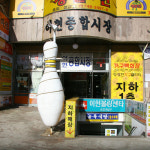 이현종합시장