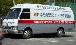 한국종합철거