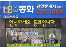 동화공인중개사사무소
