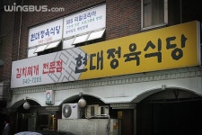 현대정육식당