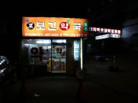 보건약국