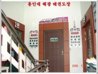 해광태권도장